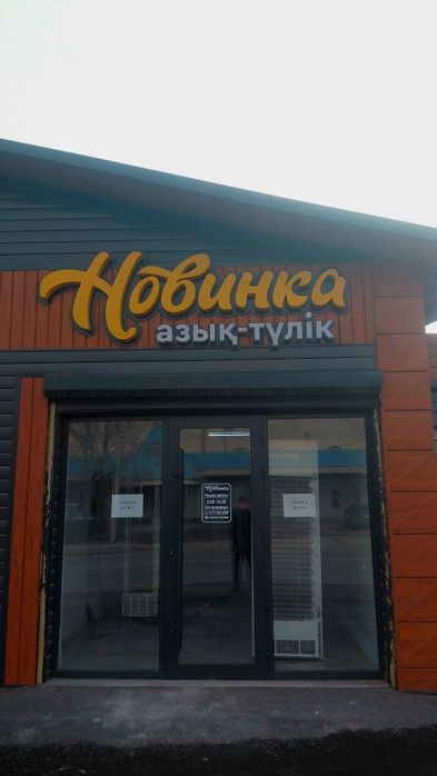 Помещение под продуктовый магазин