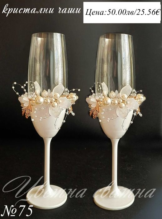 Сватбени чаши- сватбени ритуални чаши, кристални чаши за сватба,