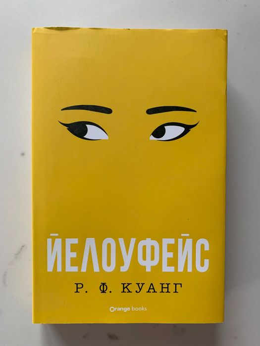 Йелоуфейс - Р. Ф. Куанг ТВЪРДИ КОРИЦИ
