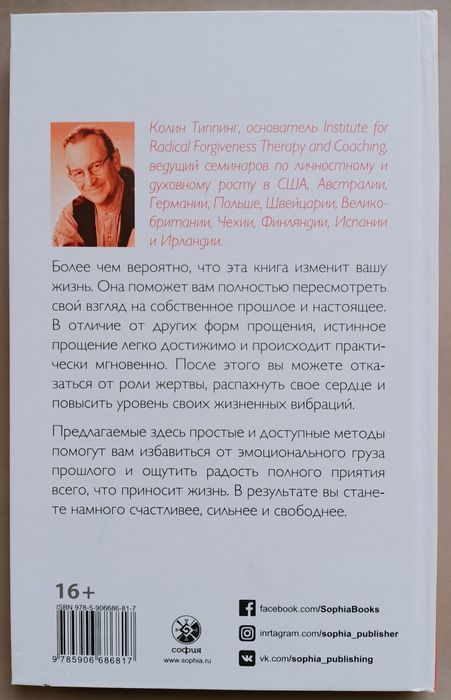 Радикальное прощение Колин Типпинг