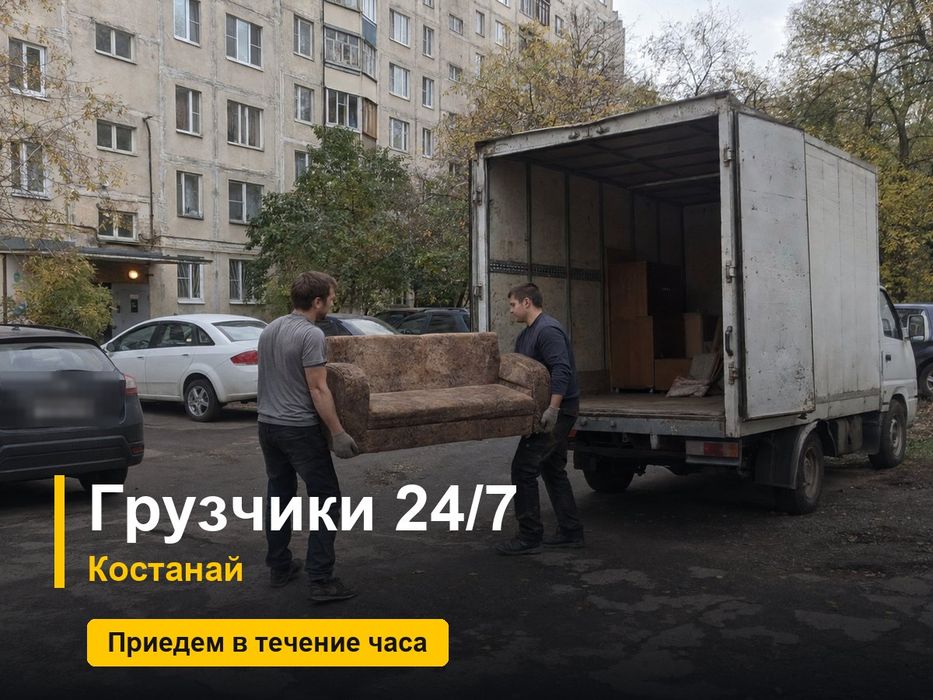 Грузчики Костанай 24/7