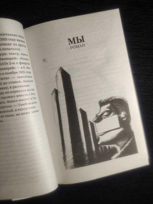 Лучшие Антиутопии ХХ века. «МЫ - 1984» Замятин/Оруэлл.