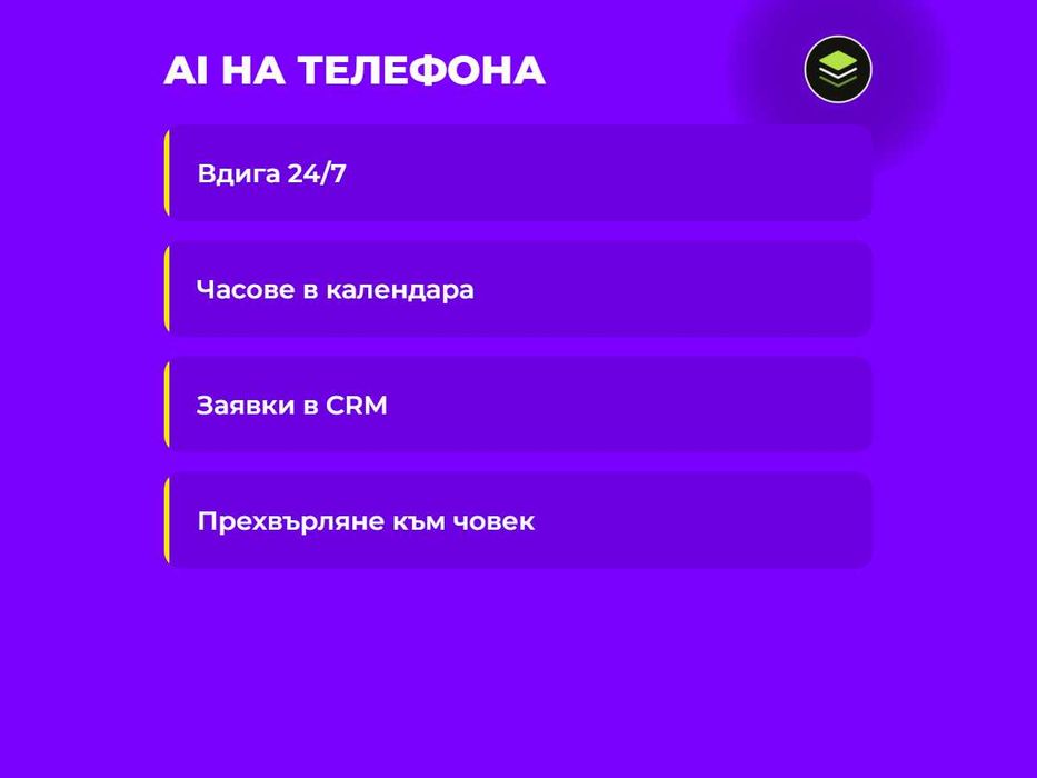 AI на телефона: виртуална рецепция приема обаждания 24/7, записва часове в календара и предава заявките в CRM