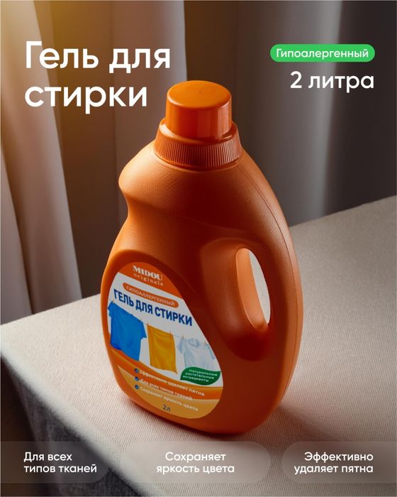 гипоаллергенный гель для стирки Midou