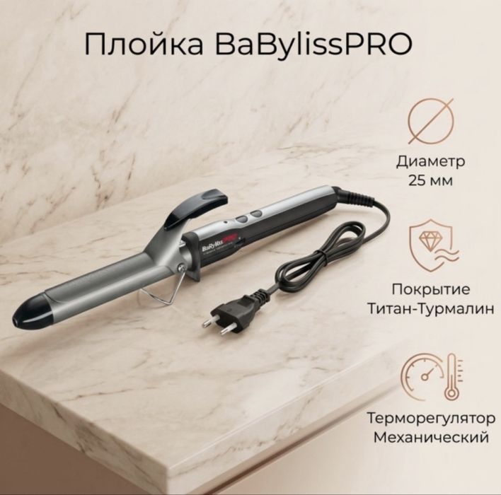 BaBylissPRO BAB2173TTE плойка 25 мм