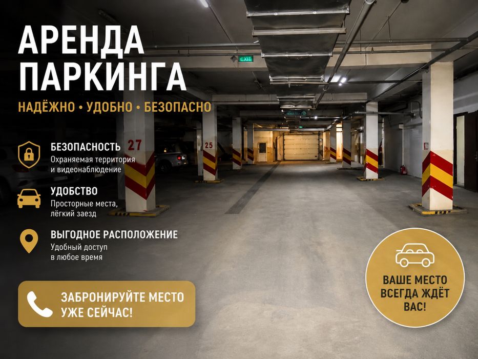 Сдам в аренду паркинг