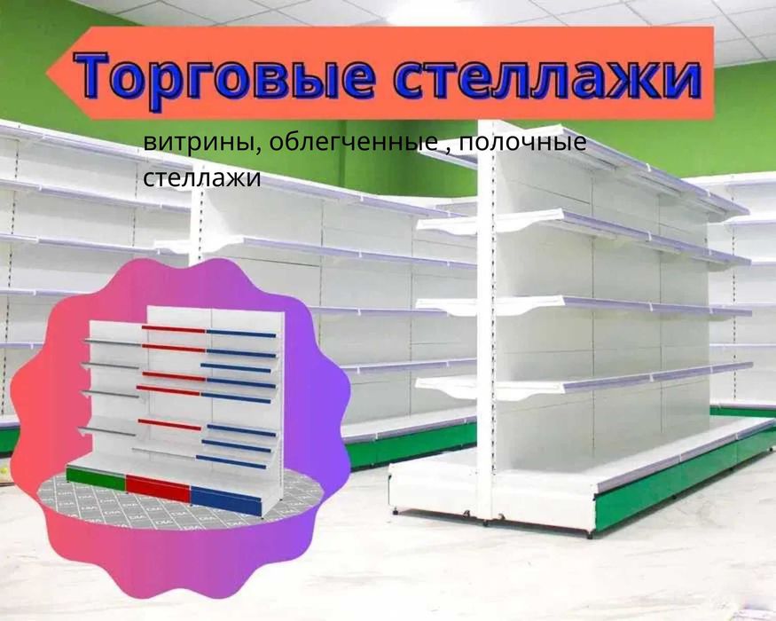 Торговое оборудование для магазина, стеллаж, прилавок витрина, дисплей