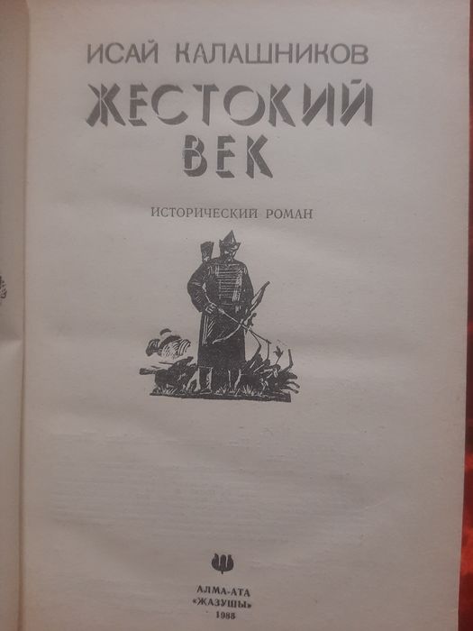 Книги Жестокий век.И.Калашников.