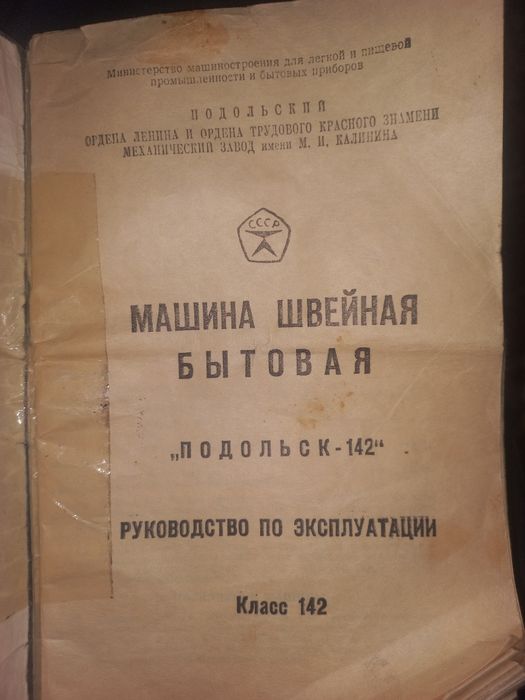Швейная машина СССР ПОДОЛЬСК 142