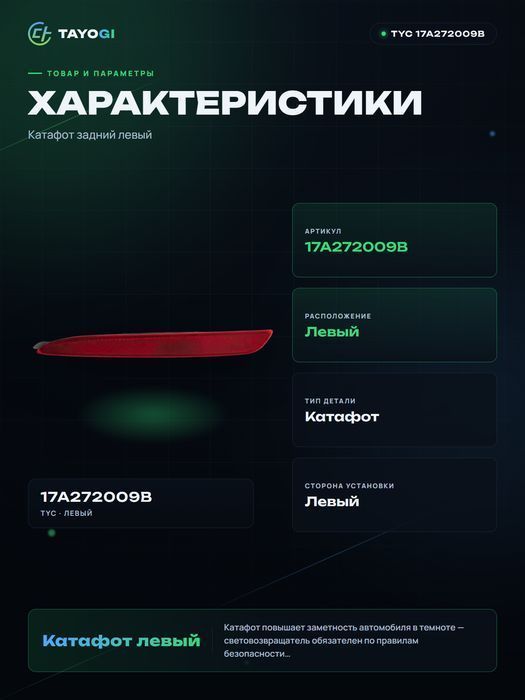 Катафот левый TYC