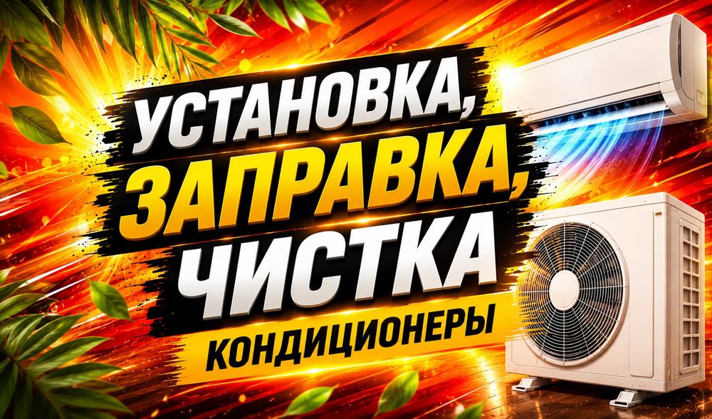 Установка кондиционеров