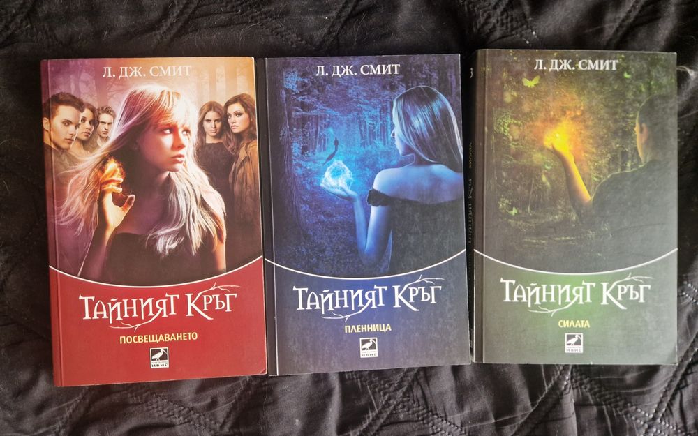 Продавам трилогията Тайния кръг
