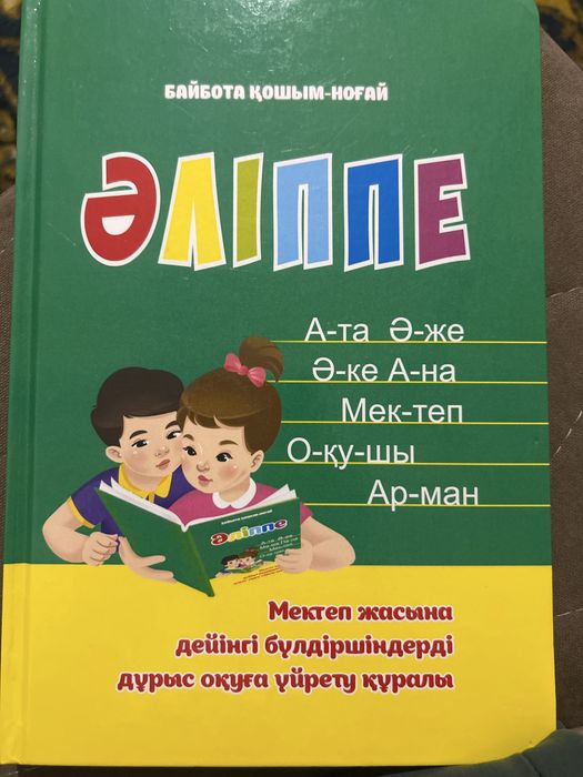 Книга на казахском языке Әліппе