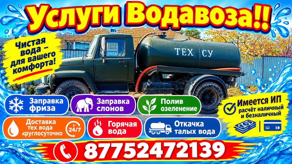 Услуги Водовоза тех вода