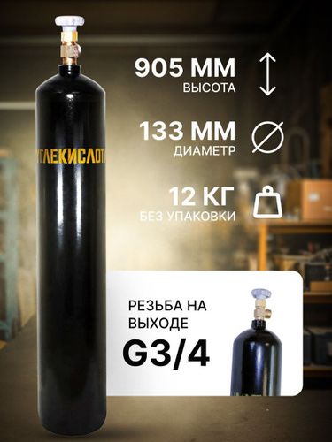 Баллон под углекислый газ 10 л (б/у)