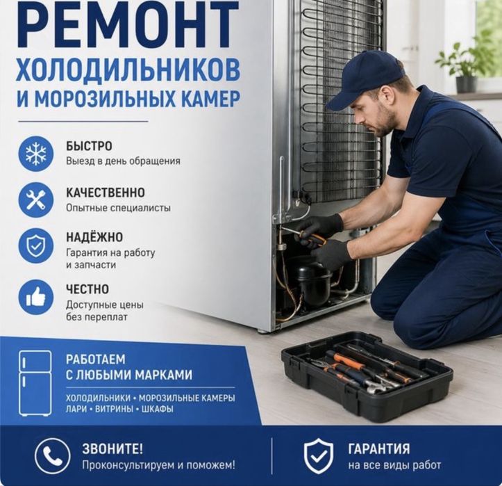 Ремонт холодильников