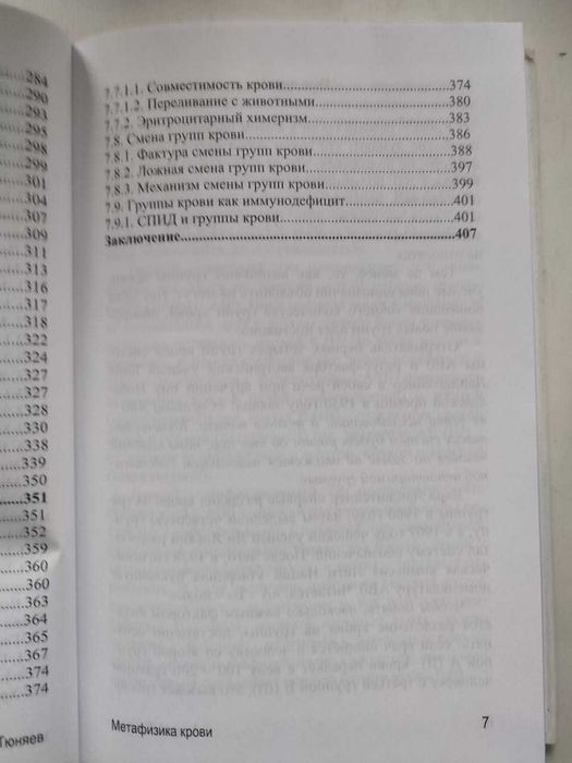 Книга "Метафизика крови"