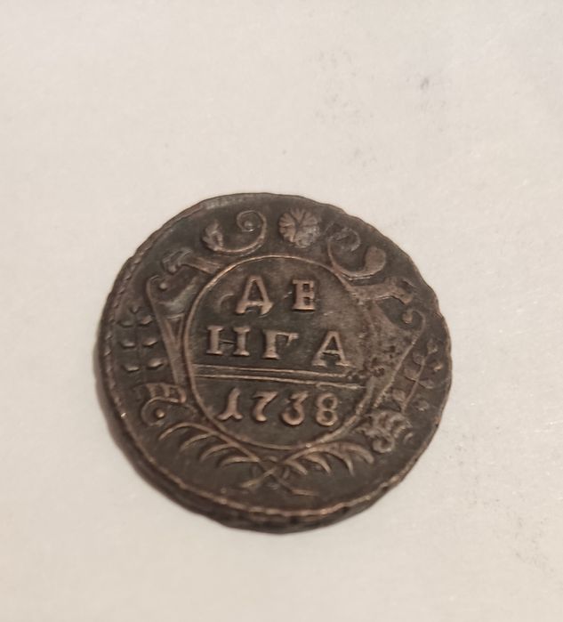 Монета денга 1738 год.
