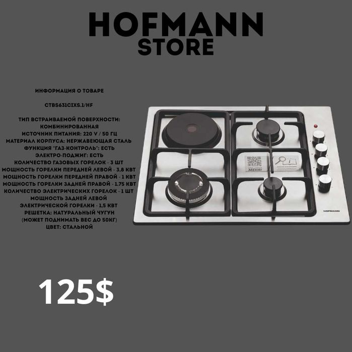 Hofmann варочная панель gaz panel