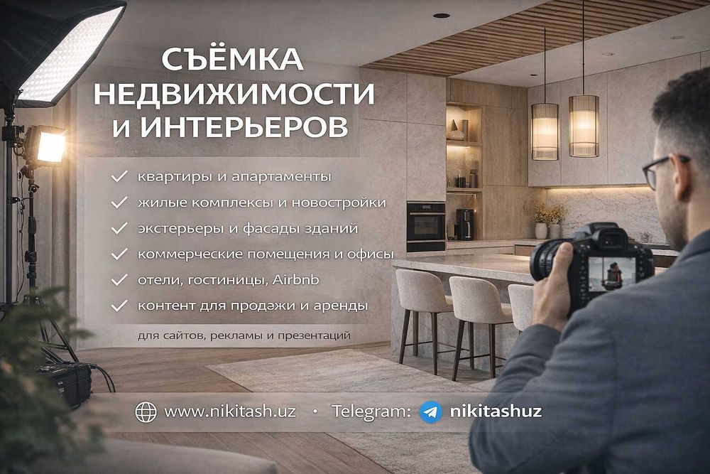 Интерьерный фотограф Ташкент | Фото и видео съёмка недвижимости