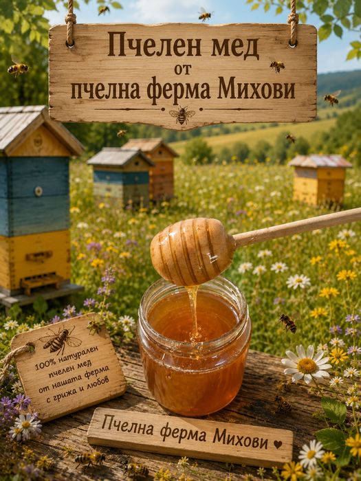 Пчелен мед букет