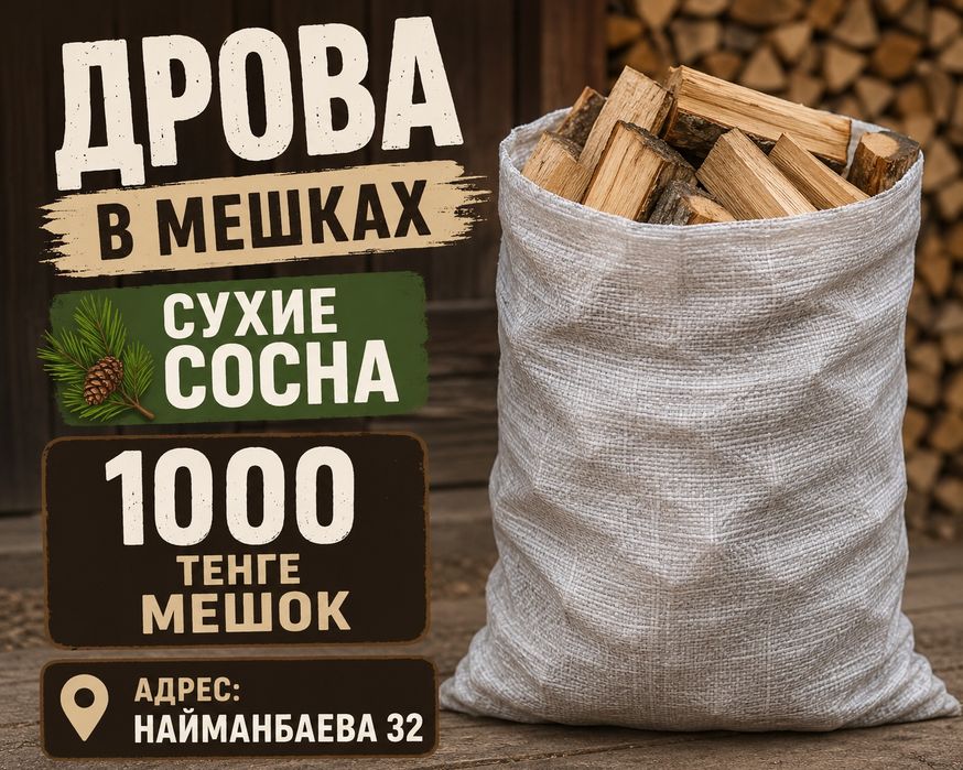 Дрова в мешках продам
