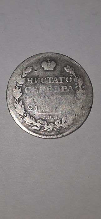 Серебряная царская монета 1812г.