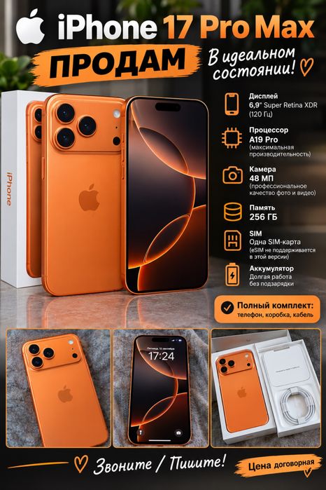 Продам айфон 17 про макс