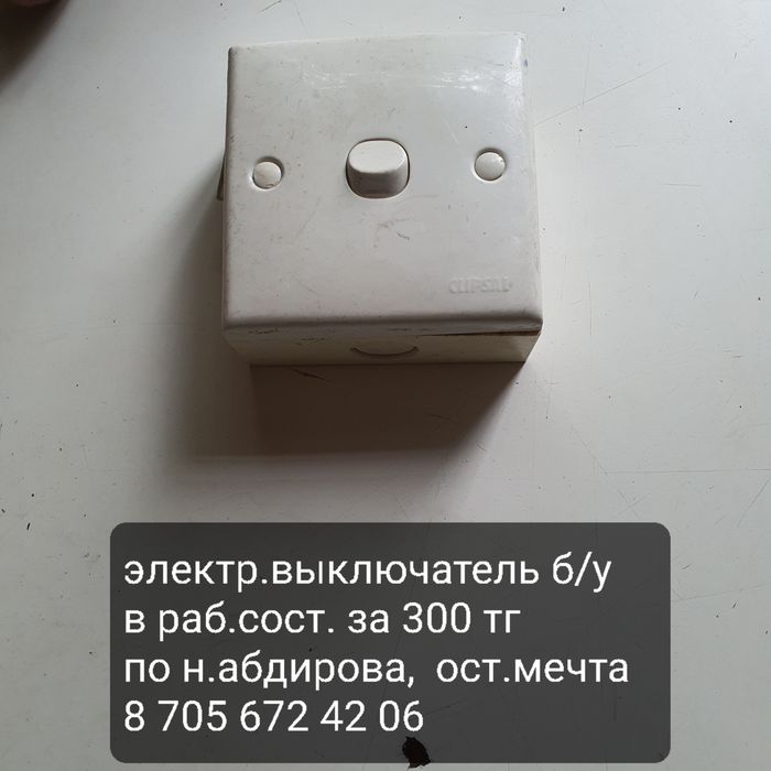 Электровыключатель б,у