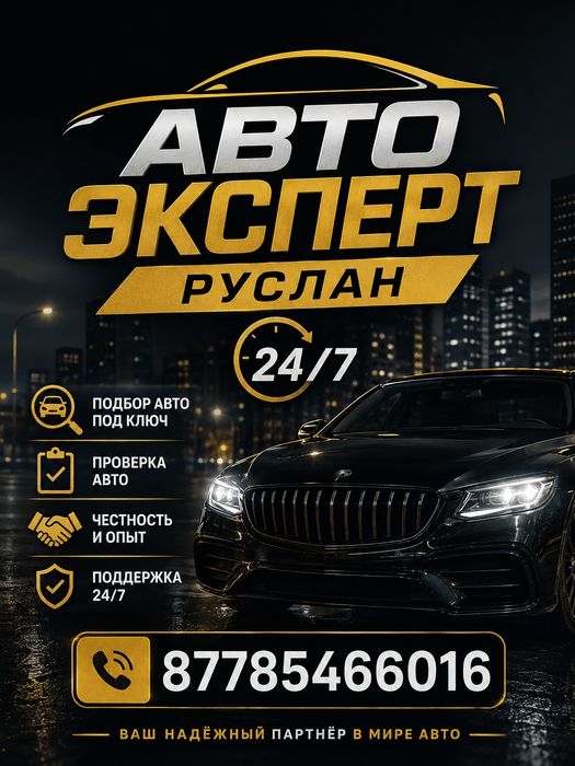 Проверка Авто от 3000тг, АвтоПодбор, 
АвтоЭксперт, Диагностика, Толщин