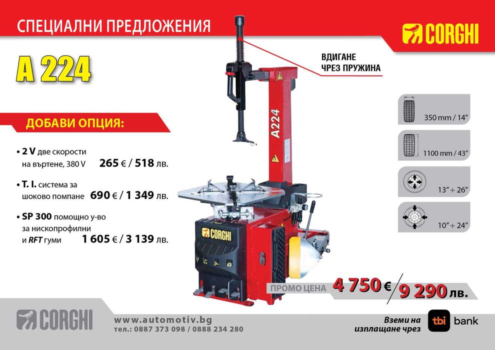CORGHI - A224  Монтаж /Демонтаж машина за гуми на леки автомобили