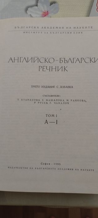 Английско-български речник