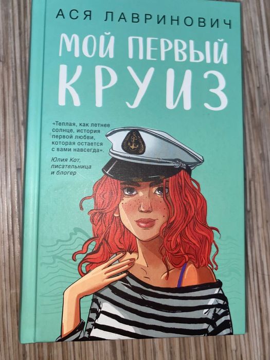Книга «Мой первый круиз»