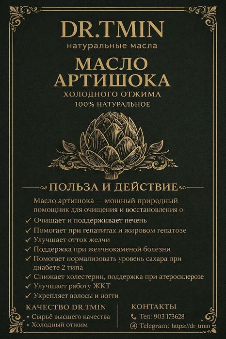 Натуральное масло артишока