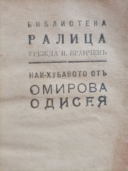 Одисея на Омир! Старо издание!
