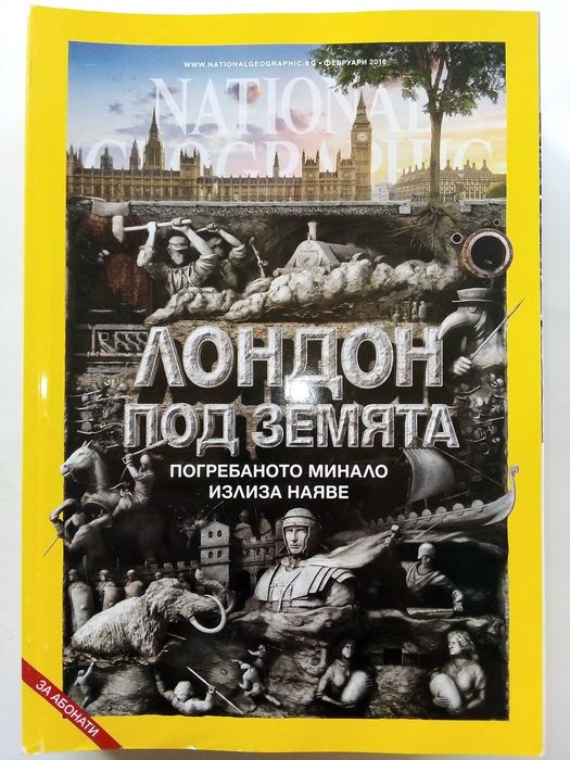 Списания National Geographic - България 2016г.за Абонати