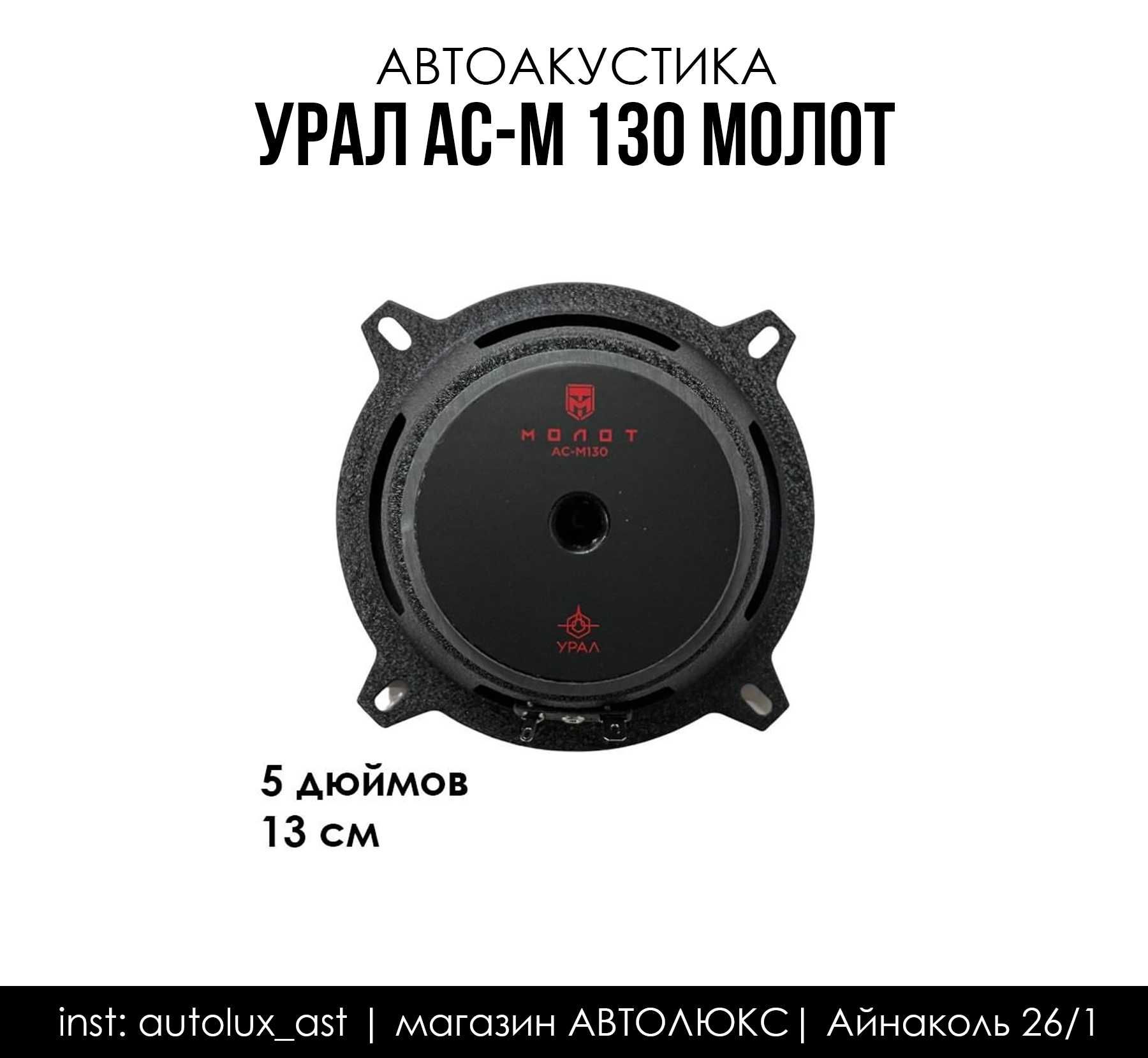 Урал ас м130