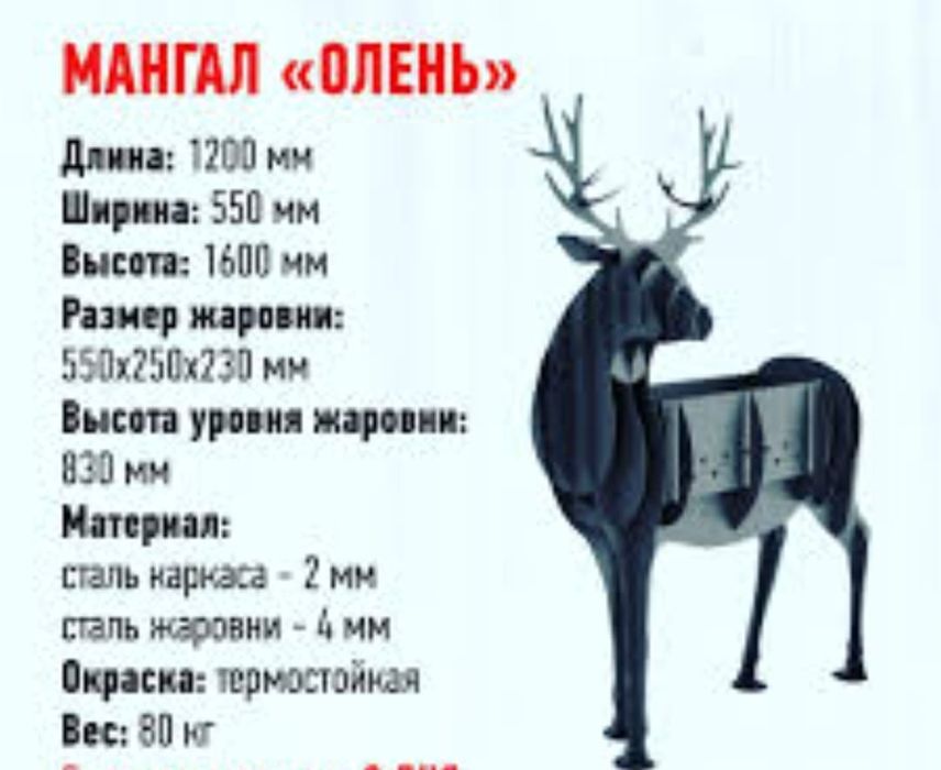 Мангал Олень для дома и Дачи.