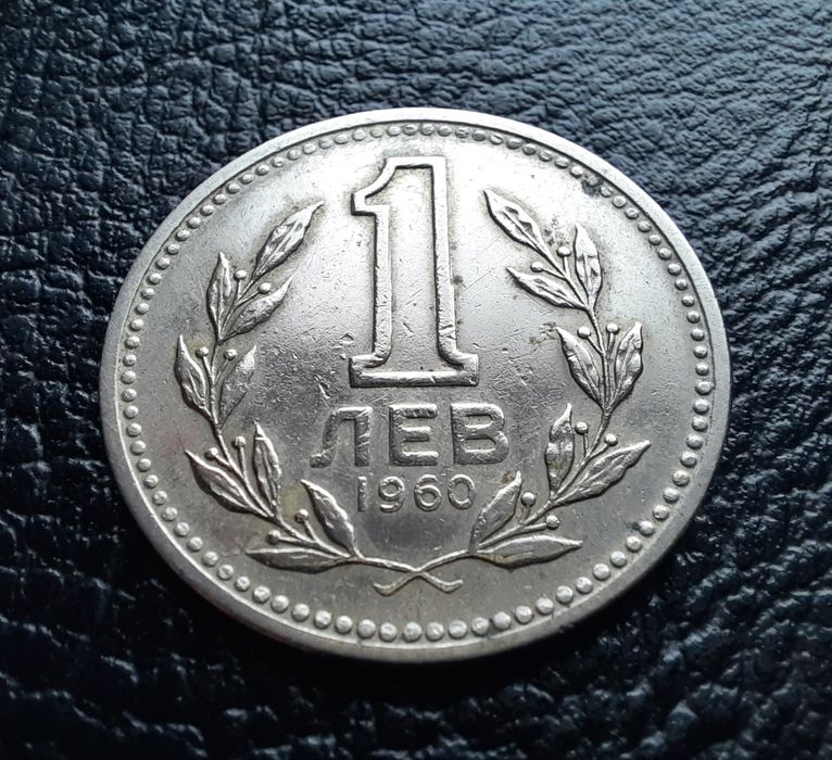 Монета 1 лев 1960 г. България-изчерпана от БНБ