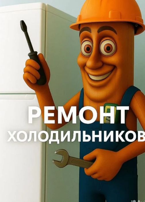 Ремонт холодильников.