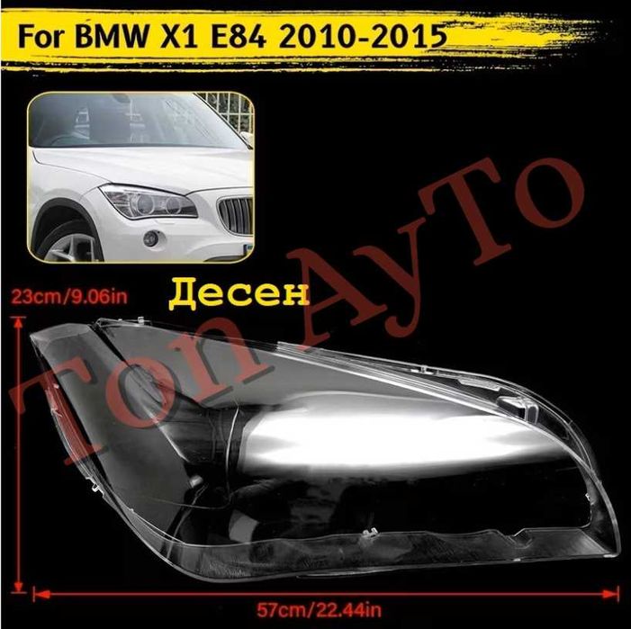 Стъкла Капаци Фарове БМВ BMW X1 E84 2010 - 2015 Стъкла Фарове БМВ Х1 Е84 Комплект Капаци Стъкла Фарове