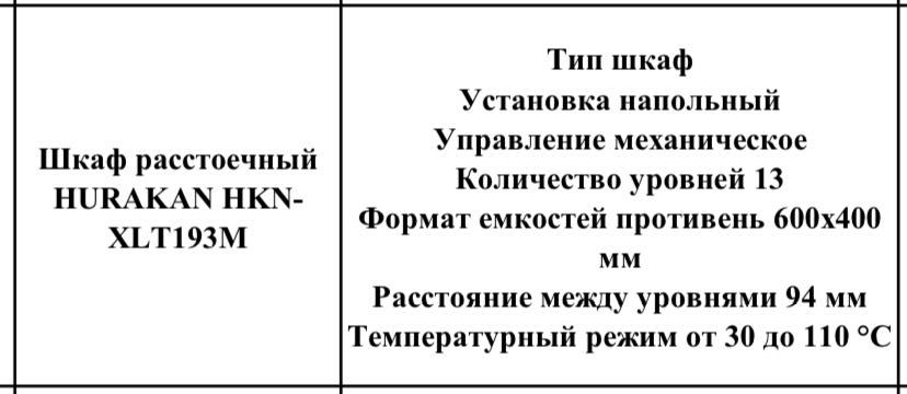 Расстоечный шкаф