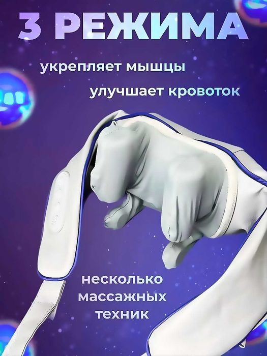 Беспроводной массажер для шеи, ног, плеч и спины 3 режима