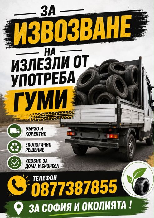 Извозване на излезли от употреба гуми за гр София и околията!