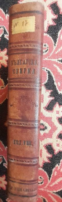 ”Българска сбирка”-1901г. -антикварни списания-всички броеве 1901г.