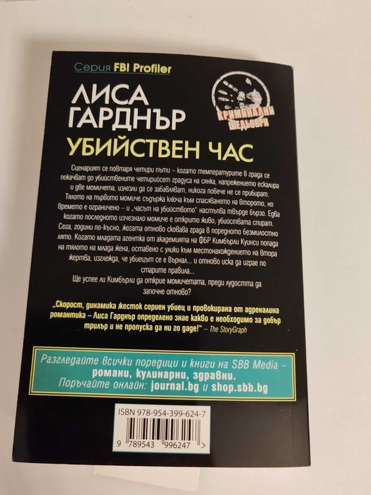 Убийствен час - Лиса Гарднър