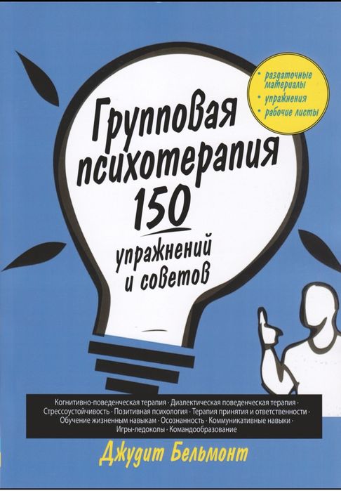 Групповая психотерапия: 150 упражнений и советов
Джудит А. Бельмонт (2