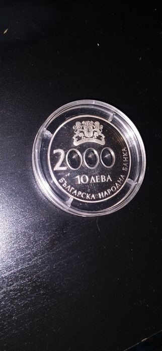Юбилейна монета-10 лева