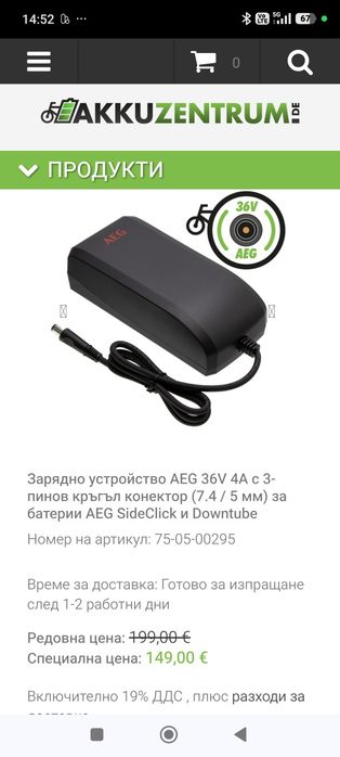 Зарядно устройство AEG 36V 4A с 3-пинов кръгъл конектор (7.4 / 5 мм) за батерии AEG SideClick и Downtube