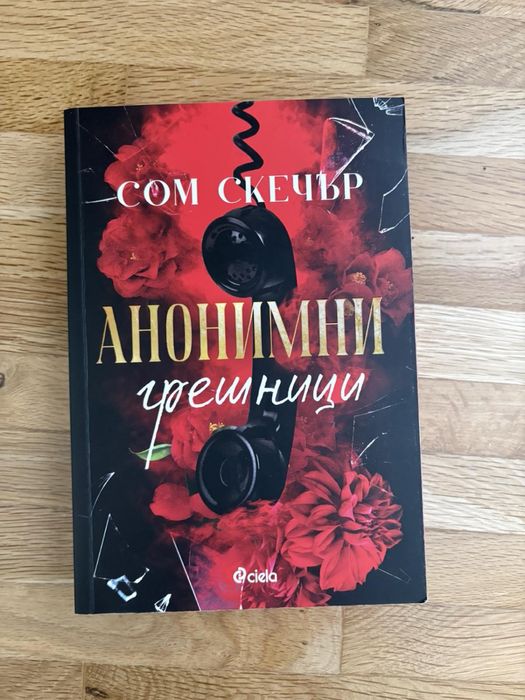 Книги - Анонимни грешници, Похитена наследница и др.